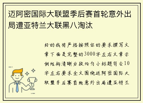 迈阿密国际大联盟季后赛首轮意外出局遭亚特兰大联黑八淘汰 迈阿密国际大联盟季后赛首轮意外出局遭亚特兰大联黑八淘汰