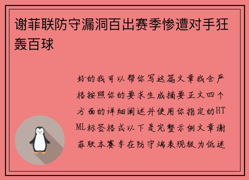 谢菲联防守漏洞百出赛季惨遭对手狂轰百球 谢菲联防守漏洞百出赛季惨遭对手狂轰百球