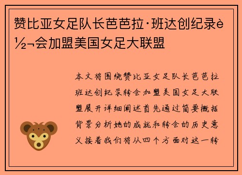赞比亚女足队长芭芭拉·班达创纪录转会加盟美国女足大联盟 赞比亚女足队长芭芭拉·班达创纪录转会加盟美国女足大联盟