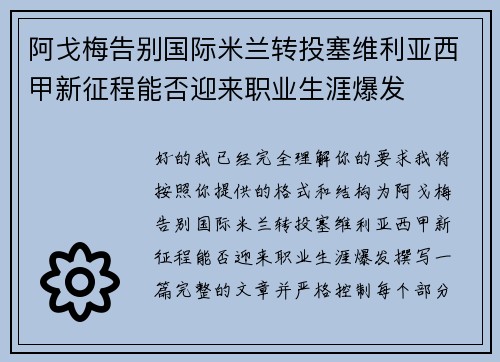 阿戈梅告别国际米兰转投塞维利亚西甲新征程能否迎来职业生涯爆发 阿戈梅告别国际米兰转投塞维利亚西甲新征程能否迎来职业生涯爆发