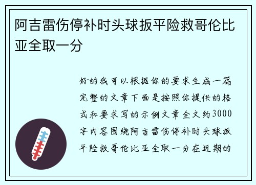 阿吉雷伤停补时头球扳平险救哥伦比亚全取一分 阿吉雷伤停补时头球扳平险救哥伦比亚全取一分