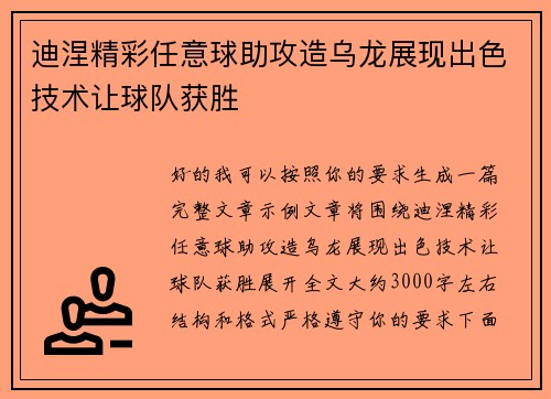 迪涅精彩任意球助攻造乌龙展现出色技术让球队获胜