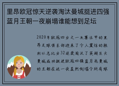 里昂欧冠惊天逆袭淘汰曼城挺进四强蓝月王朝一夜崩塌谁能想到足坛
