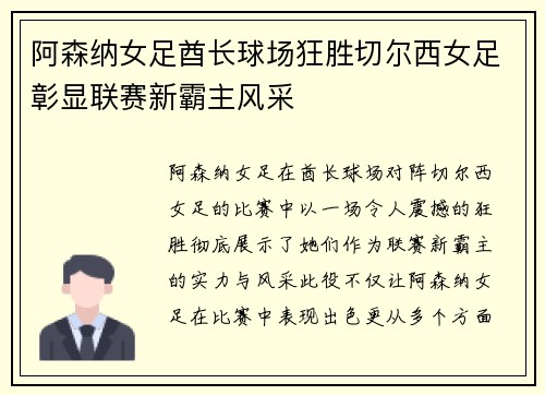 阿森纳女足酋长球场狂胜切尔西女足彰显联赛新霸主风采 阿森纳女足酋长球场狂胜切尔西女足彰显联赛新霸主风采