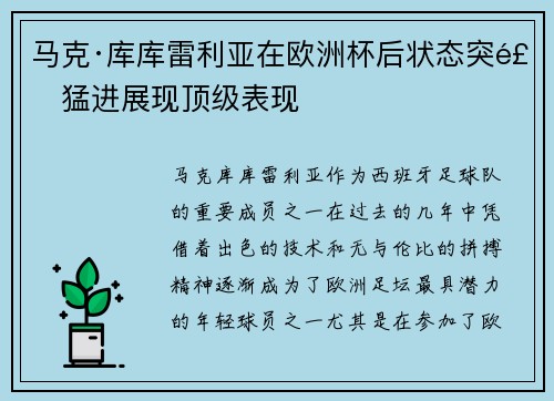 马克·库库雷利亚在欧洲杯后状态突飞猛进展现顶级表现 马克·库库雷利亚在欧洲杯后状态突飞猛进展现顶级表现