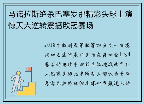 马诺拉斯绝杀巴塞罗那精彩头球上演惊天大逆转震撼欧冠赛场 马诺拉斯绝杀巴塞罗那精彩头球上演惊天大逆转震撼欧冠赛场