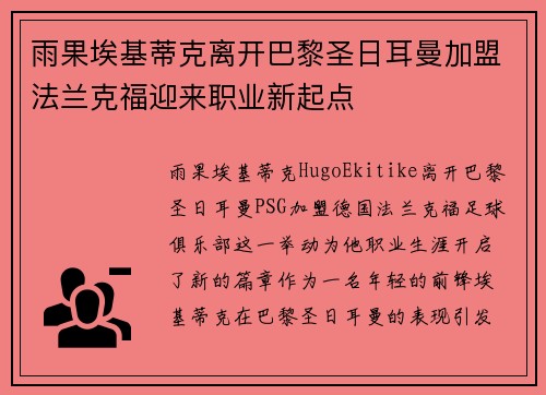 雨果埃基蒂克离开巴黎圣日耳曼加盟法兰克福迎来职业新起点 雨果埃基蒂克离开巴黎圣日耳曼加盟法兰克福迎来职业新起点