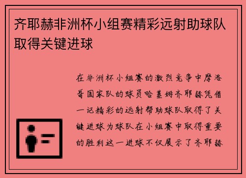 齐耶赫非洲杯小组赛精彩远射助球队取得关键进球 齐耶赫非洲杯小组赛精彩远射助球队取得关键进球