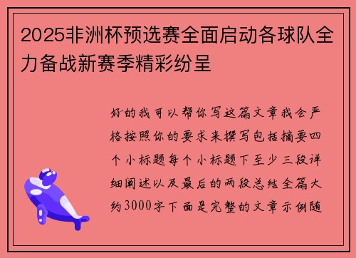2025非洲杯预选赛全面启动各球队全力备战新赛季精彩纷呈 2025非洲杯预选赛全面启动各球队全力备战新赛季精彩纷呈