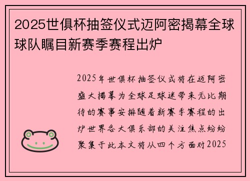 2025世俱杯抽签仪式迈阿密揭幕全球球队瞩目新赛季赛程出炉 2025世俱杯抽签仪式迈阿密揭幕全球球队瞩目新赛季赛程出炉