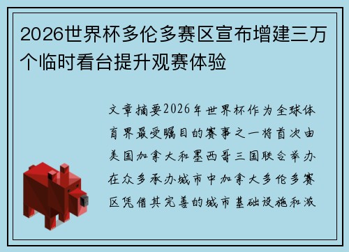 2026世界杯多伦多赛区宣布增建三万个临时看台提升观赛体验 2026世界杯多伦多赛区宣布增建三万个临时看台提升观赛体验