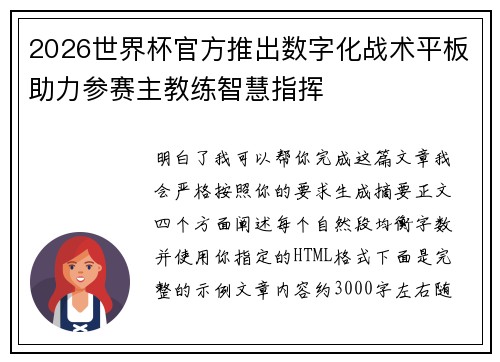 2026世界杯官方推出数字化战术平板助力参赛主教练智慧指挥