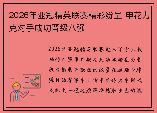 2026年亚冠精英联赛精彩纷呈 申花力克对手成功晋级八强