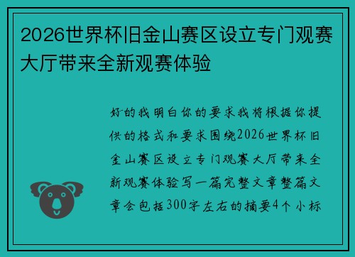 2026世界杯旧金山赛区设立专门观赛大厅带来全新观赛体验