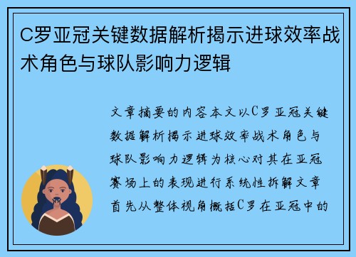 C罗亚冠关键数据解析揭示进球效率战术角色与球队影响力逻辑