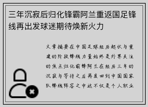 三年沉寂后归化锋霸阿兰重返国足锋线再出发球迷期待焕新火力