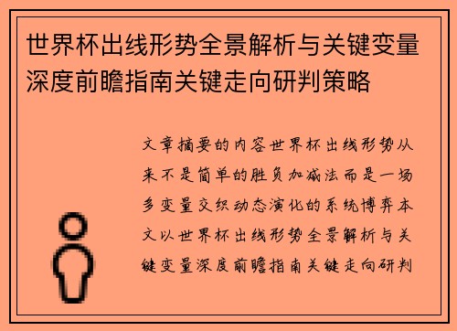 世界杯出线形势全景解析与关键变量深度前瞻指南关键走向研判策略
