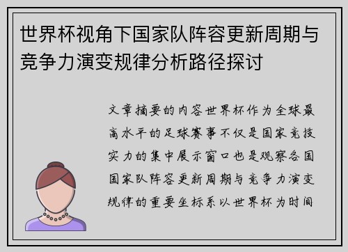 世界杯视角下国家队阵容更新周期与竞争力演变规律分析路径探讨