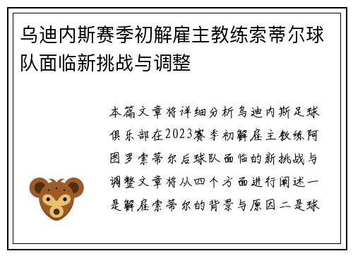 乌迪内斯赛季初解雇主教练索蒂尔球队面临新挑战与调整 乌迪内斯赛季初解雇主教练索蒂尔球队面临新挑战与调整