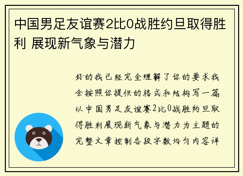 中国男足友谊赛2比0战胜约旦取得胜利 展现新气象与潜力 中国男足友谊赛2比0战胜约旦取得胜利 展现新气象与潜力
