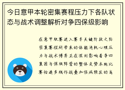 今日意甲本轮密集赛程压力下各队状态与战术调整解析对争四保级影响