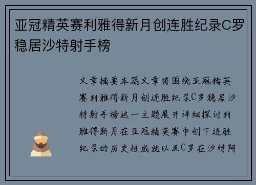 亚冠精英赛利雅得新月创连胜纪录C罗稳居沙特射手榜 亚冠精英赛利雅得新月创连胜纪录C罗稳居沙特射手榜