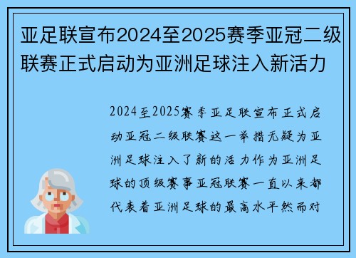 亚足联宣布2024至2025赛季亚冠二级联赛正式启动为亚洲足球注入新活力 亚足联宣布2024至2025赛季亚冠二级联赛正式启动为亚洲足球注入新活力