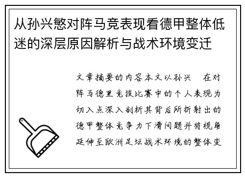 从孙兴慜对阵马竞表现看德甲整体低迷的深层原因解析与战术环境变迁