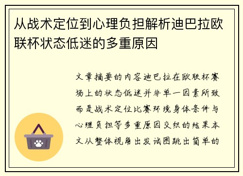 从战术定位到心理负担解析迪巴拉欧联杯状态低迷的多重原因