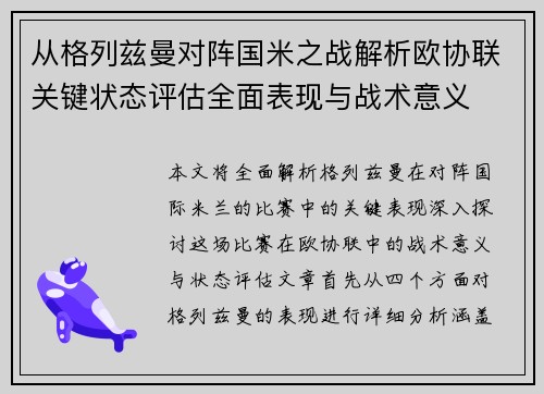 从格列兹曼对阵国米之战解析欧协联关键状态评估全面表现与战术意义