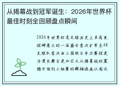 从揭幕战到冠军诞生:2026年世界杯最佳时刻全回顾盘点瞬间 从揭幕战到冠军诞生:2026年世界杯最佳时刻全回顾盘点瞬间
