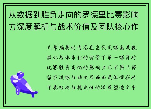 从数据到胜负走向的罗德里比赛影响力深度解析与战术价值及团队核心作用研究 从数据到胜负走向的罗德里比赛影响力深度解析与战术价值及团队核心作用研究