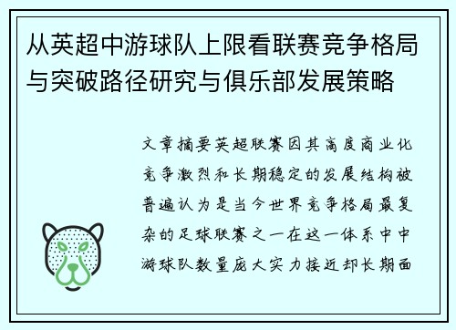 从英超中游球队上限看联赛竞争格局与突破路径研究与俱乐部发展策略 从英超中游球队上限看联赛竞争格局与突破路径研究与俱乐部发展策略