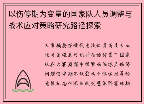 以伤停期为变量的国家队人员调整与战术应对策略研究路径探索 以伤停期为变量的国家队人员调整与战术应对策略研究路径探索