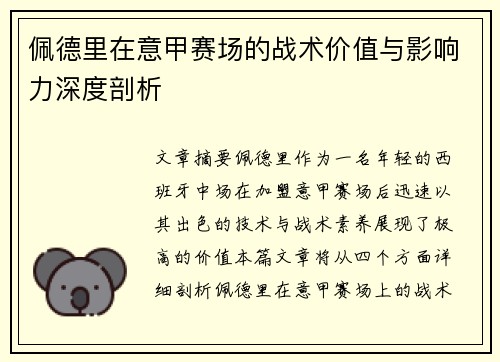 佩德里在意甲赛场的战术价值与影响力深度剖析