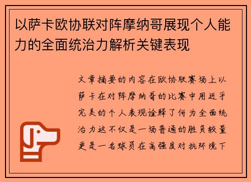 以萨卡欧协联对阵摩纳哥展现个人能力的全面统治力解析关键表现 以萨卡欧协联对阵摩纳哥展现个人能力的全面统治力解析关键表现