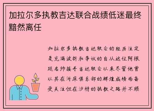 加拉尔多执教吉达联合战绩低迷最终黯然离任 加拉尔多执教吉达联合战绩低迷最终黯然离任