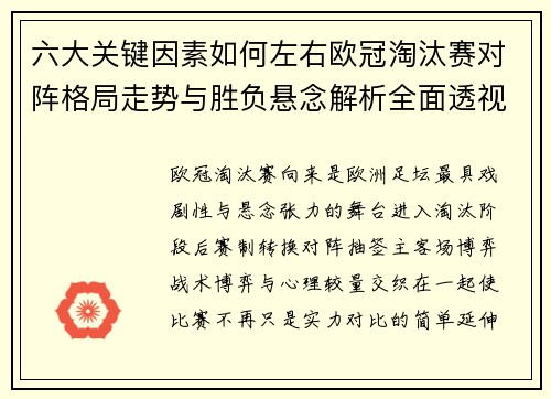 六大关键因素如何左右欧冠淘汰赛对阵格局走势与胜负悬念解析全面透视